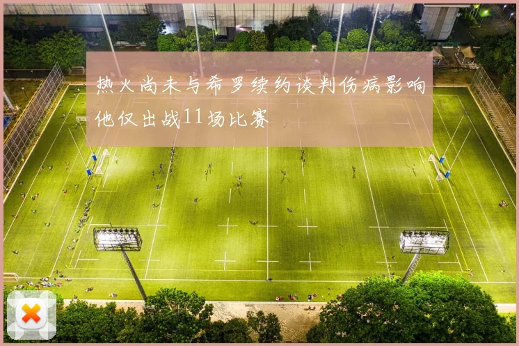 热火尚未与希罗续约谈判伤病影响他仅出战11场比赛