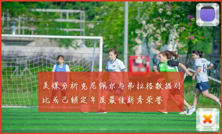 美媒分析克尼佩尔与弗拉格数据对比或已锁定年度最佳新秀荣誉