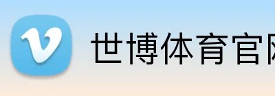 世博体育官网 Logo